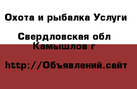 Охота и рыбалка Услуги. Свердловская обл.,Камышлов г.